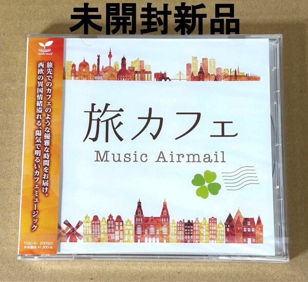 旅カフェ Music Airmail