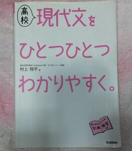 村上　翔平　現代文をひとつひとつわかりやすく