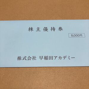 早稲田アカデミー　株主優待券　5000円分
