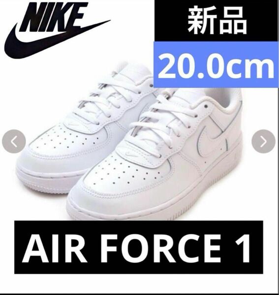 新品★NIKE FORCE 1 LE(PS) フォース1 AIR20.0cm