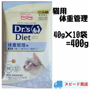 ドクターズダイエット 猫用 体重管理 40g×10袋 試供品 サンプル お試し