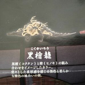 空想生物図鑑Ⅳ　祀宮龍　さいぐうろう　　黒檜龍　こくかいろう　ガチャ　ムラマツアユミ