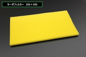 汎用　大　ターボフィルター　新品　乾式タイプ　250×450