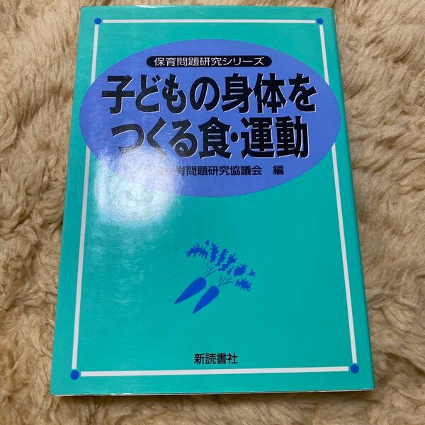 子どもの身体をつくる食・運動