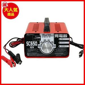 ★2)充電器SC-650★ バッテリー充電器(バイク~普通自動車) SC-650 正式PSE取得 DC12V用 定格6.5A 急速 維持充電機能付