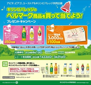 個数2 懸賞 応募 アピタ ピアゴ キリン ベルマーク商品を買って当てよう プレゼント キャンペーン レシート1枚 ユニー商品券3千円分当たる