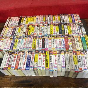 0215-01◆カセットテープ 昭和　歌謡曲 石川さゆり 北島三郎 など まとめて　大量