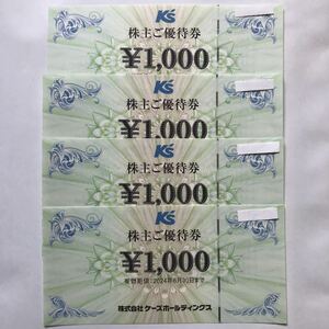 即決☆ケーズデンキ 株主優待券 4000円分(1000円x4枚)有効期限2024年6月30日まで