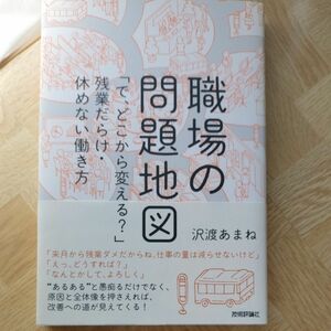 職場の問題地図　「で、どこから変える？」残業だらけ・休めない働き方 沢渡あまね／著