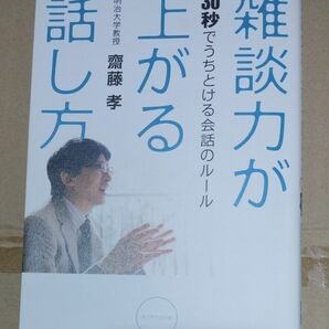 雑談力が上がる話し方　３０秒でうちとける会話のルール 齋藤孝／著