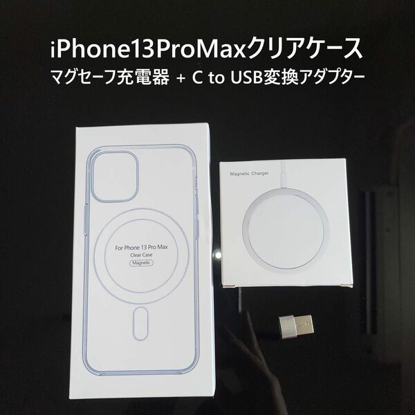 【セット割】iPhone13ProMaxクリアケース マグセーフ充電器 変換アダプターセット