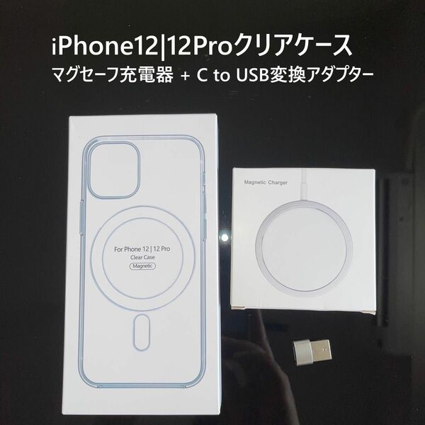 【セット割】iPhone12 | 12pro クリアケース マグセーフ充電器 変換アダプターセット