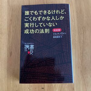 誰にでもできるけど、ごくわずかな人しか実行していない成功の法則　　　　　　　ジム.ドノヴァン著