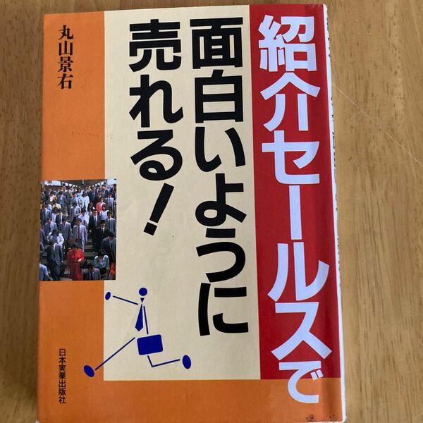 紹介セールスてま面白いように売れる　　　　　　　　　　著者　丸山　景右