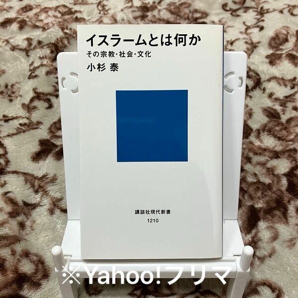 イスラームとは何か　その宗教・社会・文化 （講談社現代新書　１２１０） 小杉泰／著 中東 西アジア イスラム教 アラブ パレスチナ