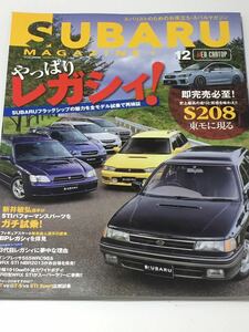 スバルマガジン vol.12 やっぱり レガシィ/インプレッサ ツーリングアシスト/D型レヴォーグ GT GT-S STI Sport