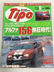 Tipo ティーポ No.156 アルファロメオ 156 総力特集！アルファ156 TS JTS V6//ロータス ヨーロッパ/シトロエン シャンソン サクソ/2002年