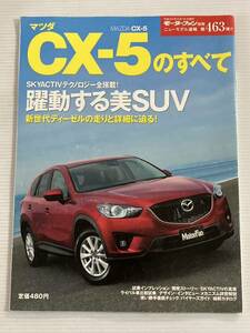 マツダ CX-5のすべて 第463弾 モーターファン別冊 ニューモデル速報★開発ストーリー 縮刷カタログ 本