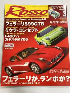 ROSSO ロッソ 2006年3月 フェラーリ 599GTB F430 ランボルギーニ ミウラ コンセプト/パガーニ ゾンダF マセラティEC12/ランチア ストラトス