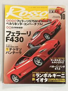 ROSSO ロッソ 2004年10月 ランボルギーニ ムルシエラゴ イオタ パガーニ ゾンダ S7.3/アスカリ KZ1-R/デトマソ パンテーラ デ・トマソ