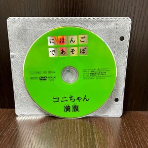 にほんごであそぼ　コニちゃん満腹　DVD ディスクのみ