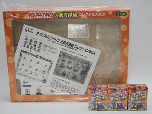  unopened time slip Glyco Osaka ten thousand . compilation collection BOX Kaiyodo box figure 3 piece 