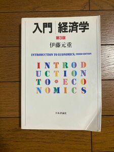 入門経済学 （第３版） 伊藤元重／著