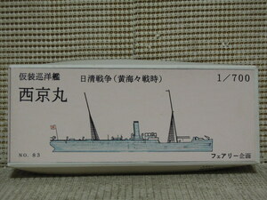 フェアリー企画 1/700 仮装巡洋艦　西京丸　日清戦争(黄海海戦時)