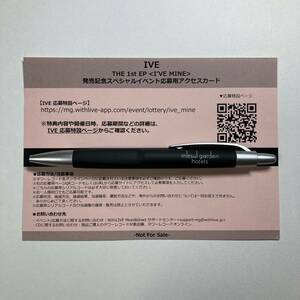 IVE I'VE MINE 発売記念スペシャルイベント応募用アクセスカード 1枚 アイブ シリアル サイン会