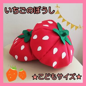 いちごの帽子　こどもSサイズ　ハンドメイド　イチゴ狩り　コスプレ　ベレー帽　大きなサイズもあり