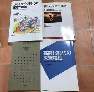 古本　新しい医療とは何か ＮＨＫブックス　マルチメディア時代の医療と福祉　終末期医療はいま　高齢化時代の医療福祉4冊