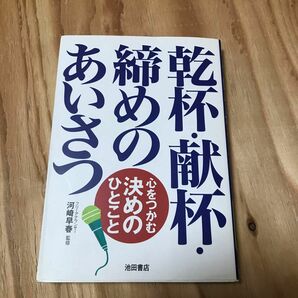 古本　美品 乾杯・献杯・締めのあいさつ　心をつかむ決めのひとこと 河崎早春