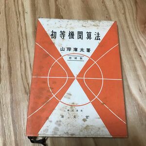 昭和　古本　初等機関算法　海文堂　山岸庫太著　昭和35年発行　貴重　入手困難