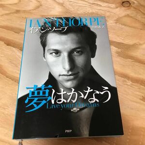 美品　夢はかなう イアン・ソープ／著　川村透／訳