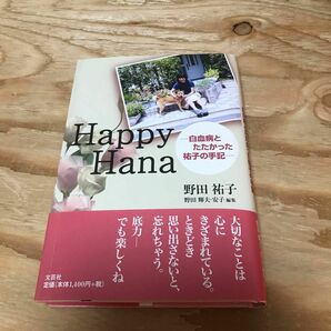 古本　Ｈａｐｐｙ　Ｈａｎａ　白血病とたたかった祐子の手記 野田祐子／著　野田輝夫／編集　野田安子／編集