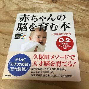 古本　赤ちゃんの脳を育む本　０～２才発達別カリキュラムつき （セレクトＢＯＯＫＳ） 久保田競／著