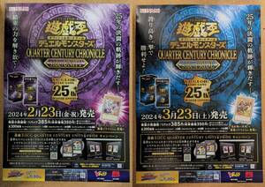 遊戯王 QUARTER CENTURY CHRONICLE side:UNITY PRIDE 販促B2ポスター2種セット(送料350円～)クォーターセンチュリークロニクル 25th 25周年