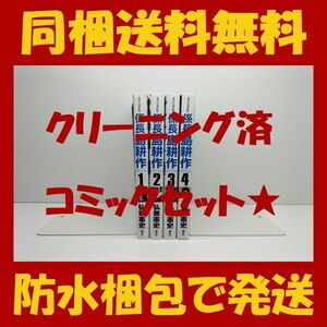 ■同梱送料無料■ 係長 島耕作 弘兼憲史 [1-4巻 漫画全巻セット/完結] 係長島耕作