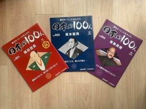 「歴史をつくった先人たち-日本の100人」3冊セット 織田信長 坂本龍馬 東條英機