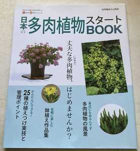 日本の多肉植物スタートBOOK 今すぐはじめるための情報が満載! (別冊趣味の山野草 START BOOKシリーズ)