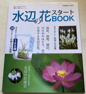 水辺の花スタートBOOK 今すぐ始めるための情報が満載!水辺の花、はじめませ (別冊趣味の山野草 START BOOKシリーズ)