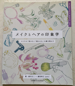 メイクとヘアの印象学 メイクの「見かた」「捉えかた」を解き明かす　重見幸江