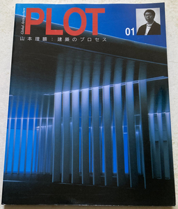 PLOT (01) 山本理顕 建築のプロセス(Global Architecture)