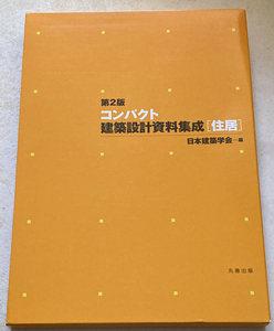 コンパクト建築設計資料集成(住居) 日本建築学会