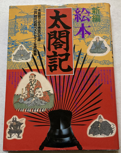 新編・絵本太閤記 木版画でみる秀吉の生涯 歴史絵本研究会