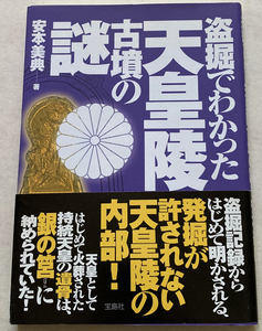 盗掘でわかった天皇陵古墳の謎 安本美典