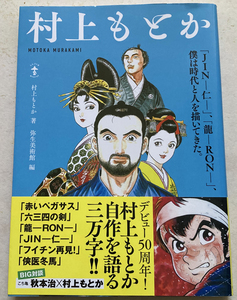 村上もとか 「JINー仁ー」、「龍ーRONー」、僕は時代と人を描いてきた。