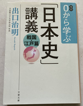 0から学ぶ「日本史」講義 戦国・江戸篇 出口治明_画像1