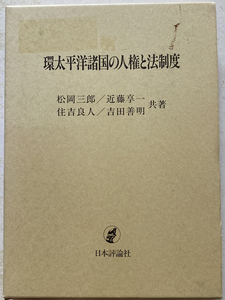 環太平洋諸国の人権と法制度 松岡三郎