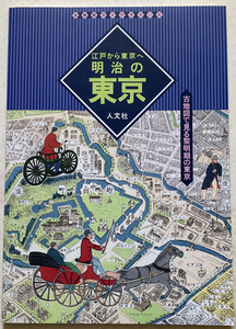 明治の東京 江戸から東京へ (古地図ライブラリー 4)